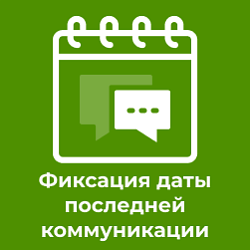 Дата последней коммуникации 2025